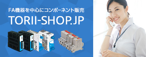 FA機器を中心にコンポーネント販売 TORII-SHOP.JP